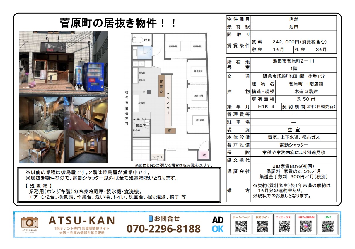 池田市・菅原町の焼鳥屋居抜き店舗の外観・内装・間取り図